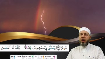 من سورة آل عمران الصفحة 59 بصوت القارئ محمود عبدالله المبيض من ختمة اقرأ وارقَ