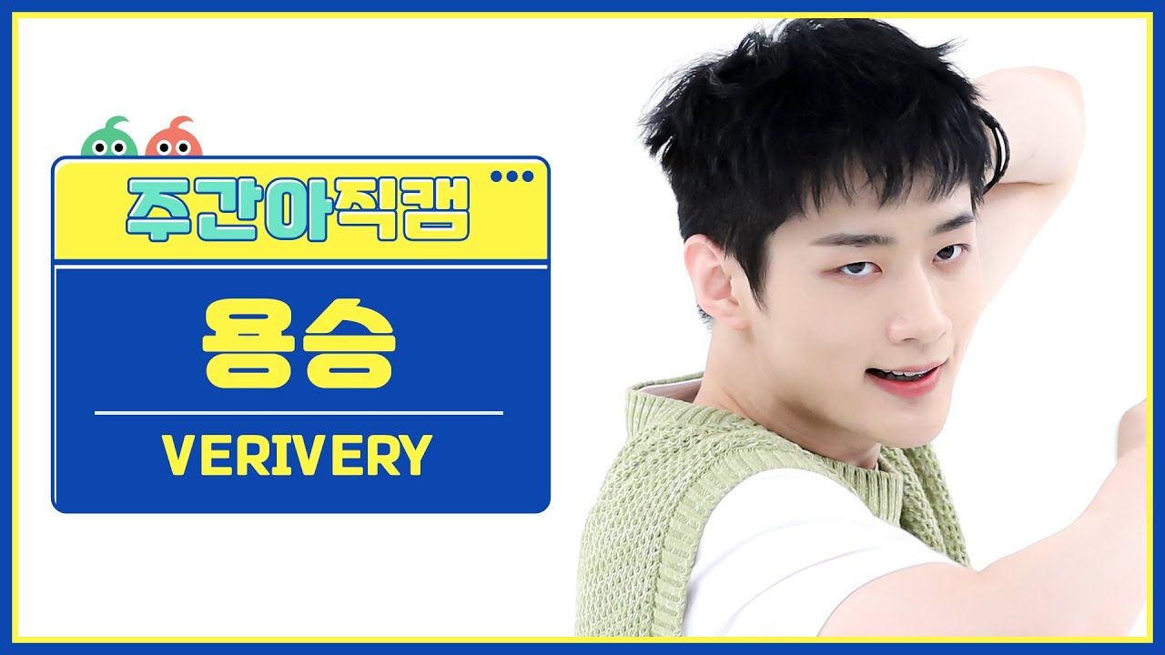 [주간아 직캠 4K] VERIVERY YONGSEUNG- Crazy Like That (베리베리 용승 - 크레이지 라이크 댓) l EP.613