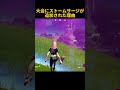 これが大会にストームサージが追加された理由 #フォートナイト #fortnite #大会 #shorts
