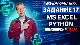 картинка: Задание 17  Python MS Excel Демоверсия ЕГЭ 2024 по информатике