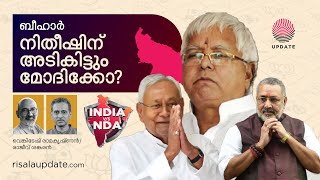 ബീഹാർ നിതീഷിന് അടികിട്ടും മോദിക്കോ? | BIHAR ELECTION 2024 | വെങ്കിടേഷ് രാമകൃഷ്ണൻ | രാജീവ് ശങ്കരൻ