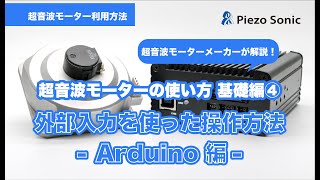 【超音波モーターの使い方基礎編④】　外部入力を使った操作方法-Arduino編-