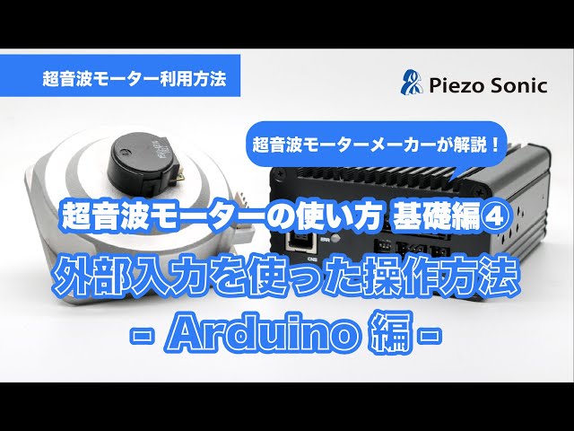 超音波モーターの使い方基礎編④】 外部入力を使った操作方法-Arduino