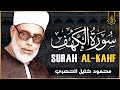سورة الكهف كاملة كلها خشوع وطمأنينه القارئ محمود خليل الحصري       