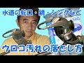 水道の蛇口・鏡・シンク　ウロコ汚れの簡単な落とし方　《石川県白山市・金沢市・野々市市　便利屋さんのワンポイント》