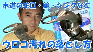 水道の蛇口・鏡・シンク　ウロコ汚れの簡単な落とし方　《石川県白山市・金沢市・野々市市　便利屋さんのワンポイント》