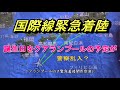 羽田からクアランプール行き何故?関西空港に緊急着陸、その後警察官立ち入りから羽田に引き返す、羽田に?@アジア旅行 ANA愛好家