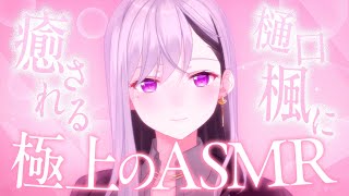 【#二十四時限生徒会】副会長樋口楓、全力ASMR