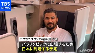【独自】パラリンピック アフガニスタン選手、今夜入国へ