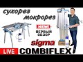 Live | Sigma COMBIFLEX - сухорез-мокрорез