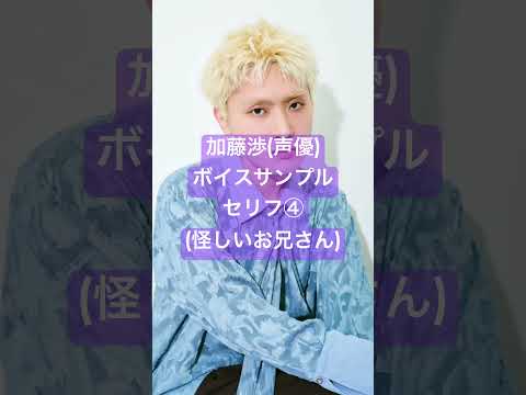 加藤渉（声優）｜妖しいお兄さん役 フル版ボイスサンプルは概要欄へ #加藤渉 #声優 #ボイスサンプル #Shorts