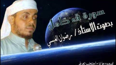 سورة ق كامل بصوت الأستاذ / رضوان العبسي