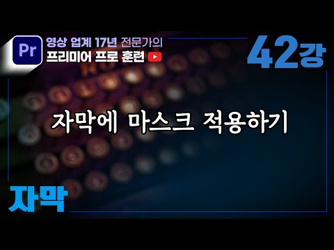 제42강 [ 자막 ] 자막에 마스크를 이용해서 구멍 뚫린 느낌 만들기