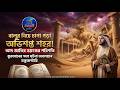 বালুর নিচে চাপা পড়া অভিশপ্ত শহর! আদ জাতির ইতিহাস [Bangla Documentary] The Lost City of Iram