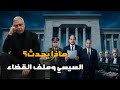 ‏فضيحة التعيينات العسكرية!!كشف المستور عن شبكة سبوبات النظام من الموبايلات إلى دور الرعاية!!