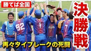 球史に残る2度のタイブレーク！大延長戦の果て…涙の全国大会への道・完結編