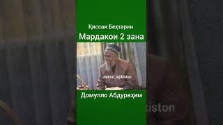 ДОМУЛЛО АБДУРАХИМ ДАР БОРАИ МАРДАКОИ 2 ЗАНА КИССАИ БЕХТАРИН