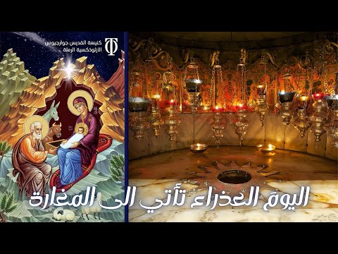 اليوم العذراء تأتي الى المغارة بصوت الأب نيفون والأخ الياس عطية