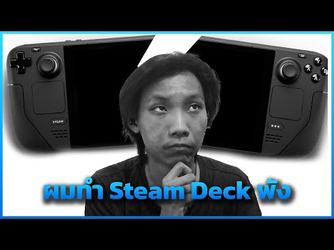 ผมทำ Steam Deck พังจนได้ ;w;