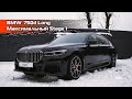 BMW 750d Long и тюнинг Stage 1 от Источника Мощности | безопасная прибавка мощности