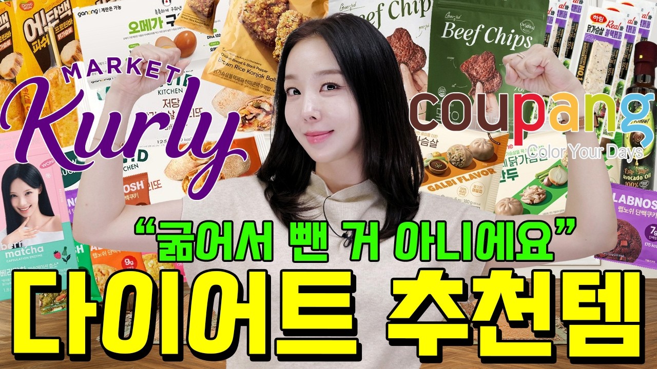 다이어트 참으면 망해요🔥48kg유지어터의 쿠팡 컬리 다이어트템(구독자 이벤트)