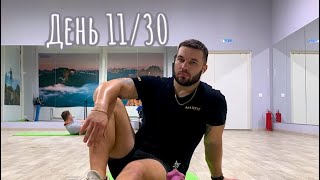 30 ДНЕЙ СПОРТА. День 11. Челлендж 30 дней . Тренировка с собственным весом.