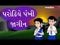 Gujarati Poem - Parodhiye Pankhi Jagine