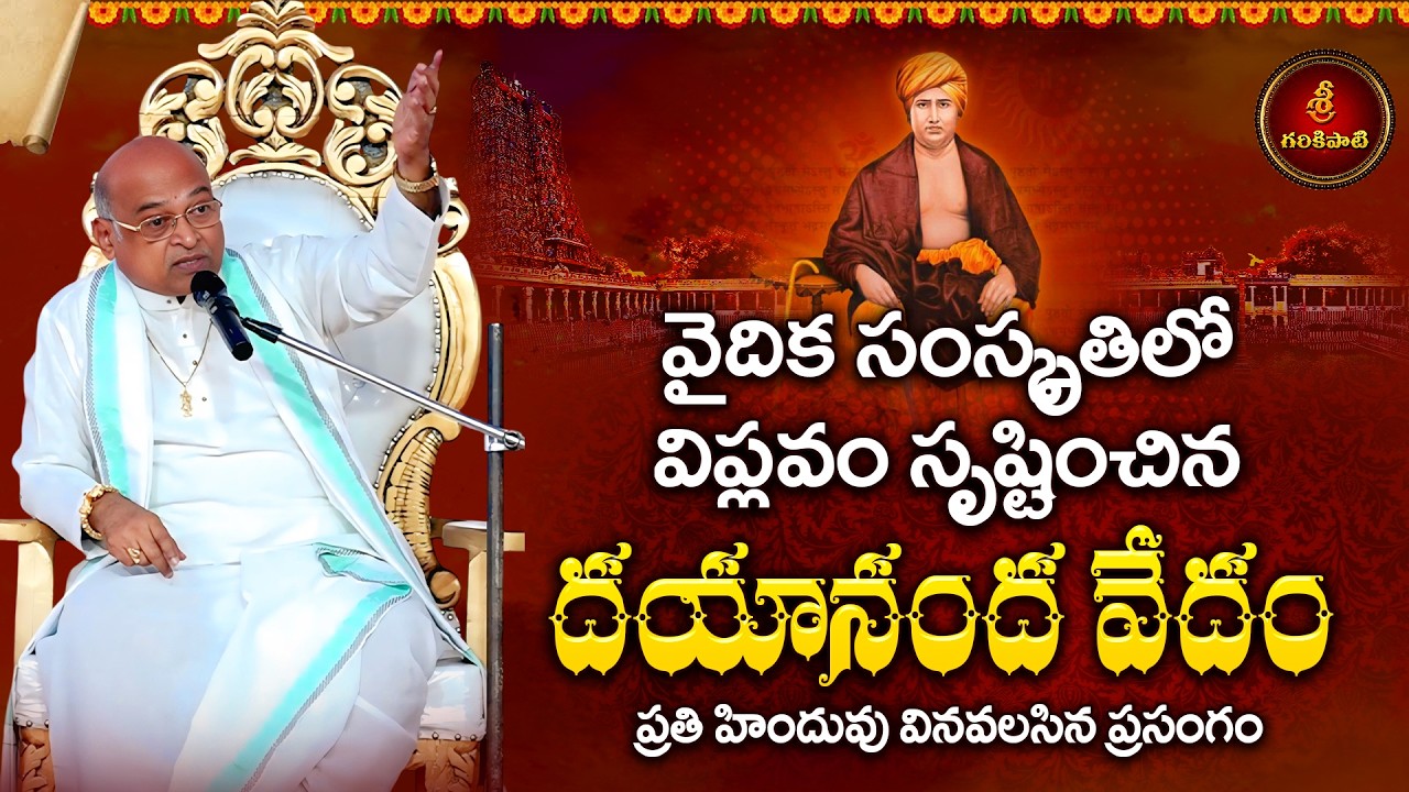 వైదిక సంస్కృతిలో విప్లవం సృష్టించిన దయానంద వేదం | Dayananda Vedam | Garikapati Narasimharao Latest