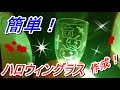 【ハロウィン】ルーターで簡単グラスアート！DIY｜How to make Halloween glasses