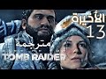 الحلقة الأخيرة/ تومب رايدر الحلقة 13 مترجمة Rise of the Tomb Raider