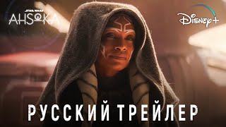 Звездные войны Асока Русский трейлер 3 Звёздные Войны