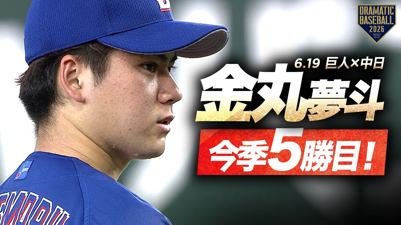 中日先発】“金丸夢斗”6回2失点7奪三振粘投で今季5勝目！ - YouTube