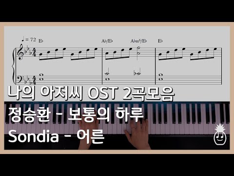 보통의 하루 (나의 아저씨 OST, 중급 악보, 원키) - 정승환