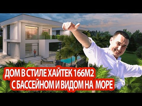 ДОМ В СОЧИ В СТИЛЕ ХАЙТЕК С БАССЕЙНОМ И ВИДОМ НА МОРЕ| КП "Олимпиец"| недвижимость сочи