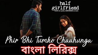 Download Lagu Main Phir Bhi Tumko Chahunga Bangla Lyrics Videos | বাংলা লিরিক্স ভিডিও | As lyrics bd Download Lagu Main Phir Bhi Tumko Chahunga Bangla Lyrics Videos | বাংলা লিরিক্স ভিডিও | As lyrics bd