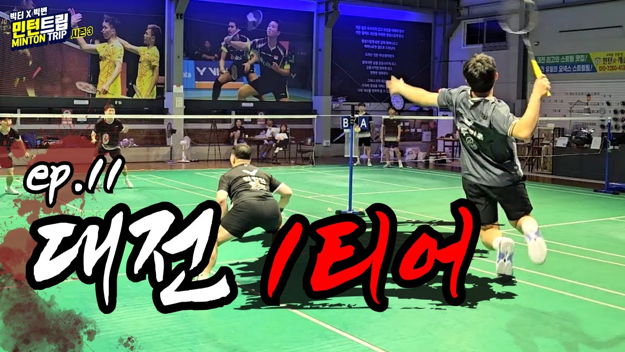 [민턴트립 시즌 3, 11화] ] 