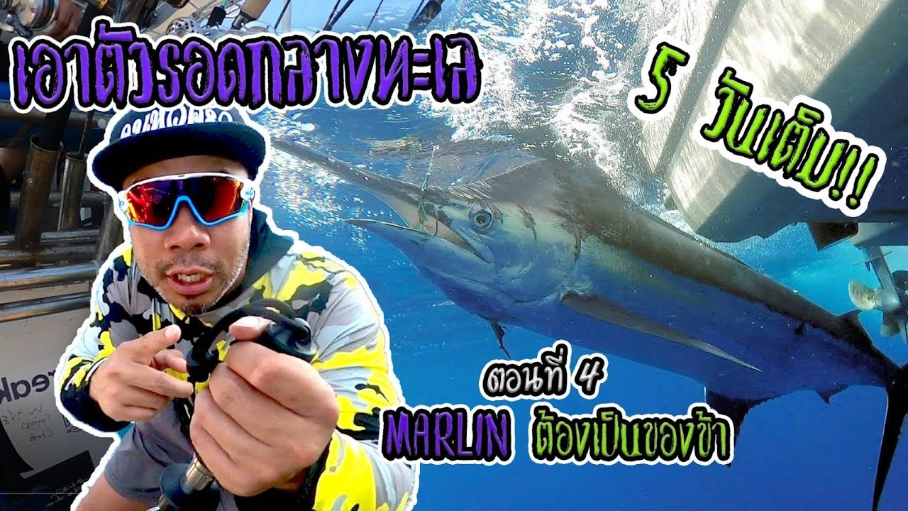 เอาตัวรอดกลางทะเล 5วันเต็ม..มาร์ลินต้องเป็นของข้า! [หัวครัวทัวร์ริ่ง] EP.94
