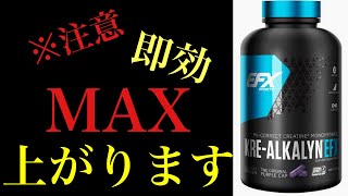 【クレアルカリン】実映像あり！その日にMAXが伸びた！筋力UPと筋肥大にはこれ！