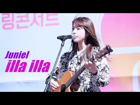 [Fancam, 4K] 주니엘 (Juniel) - illa illa (일라일라) @ 230408 동탄 힐링콘서트 직캠 By SSoLEE