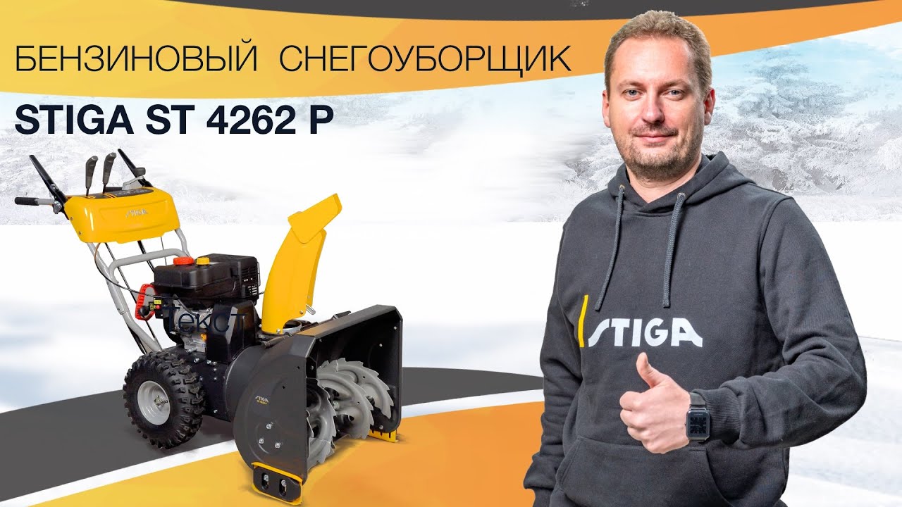  бензиновый снегоуборщик для дачи || Stiga ST 4262 P - YouTube