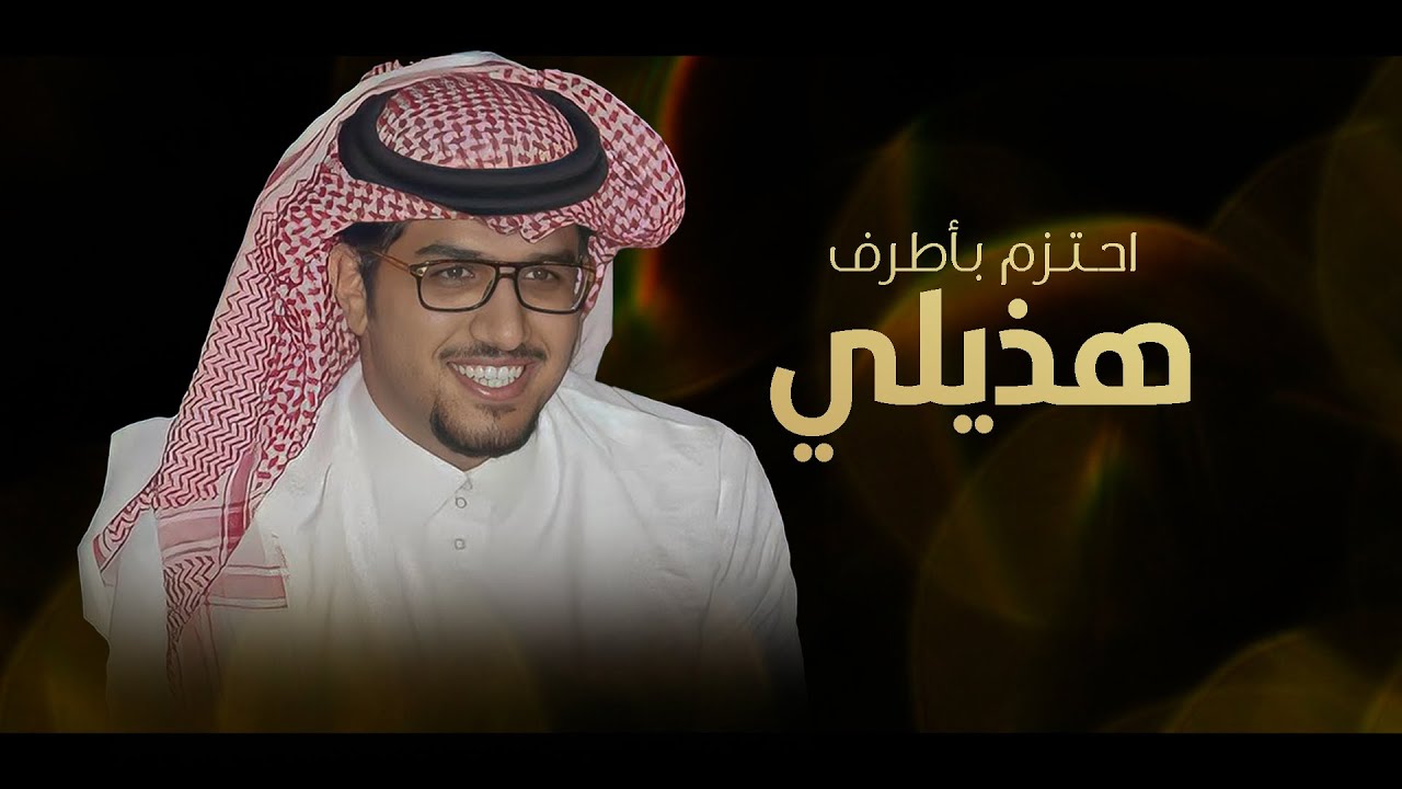 احتزم بـ أطرف هذيلي 🔥 كلمات محمد بن طمحي & اداء خالد ال بريك 2025