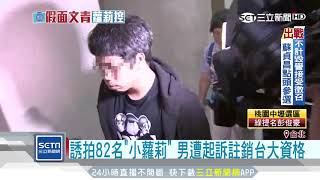 Download lagu 誘拍 小蘿莉 台大男遭起訴恐臨七年以上刑責 三立新聞台 誘拍 小蘿莉 台大男遭起訴恐臨七年以上刑責 三立新聞台