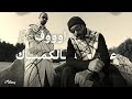 راندر و اليونق اوف على الكمباك لحن صايمة Remixed By 6kkas 