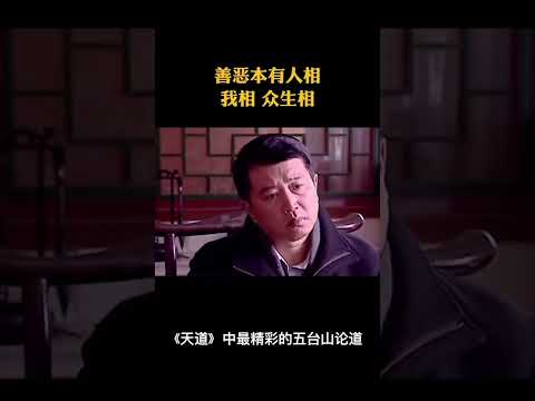 五台山论道 什么是真经