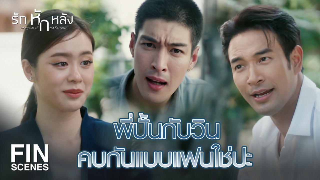 FIN | แฟนที่คบมาหลายคน ผู้หญิงหรือผู้ชายเหรอวิน | รักหักหลัง EP.10 | Ch3Thailand
