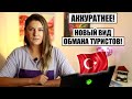 СВЕЖИЕ НОВОСТИ: КАК ТЕПЕРЬ ОБМАНЫВАЮТ ТУРИСТОВ? БУДЬТЕ АККУРАТНЕЕ! ПЛЮС О НОВЫХ РЕЙСАХ И ПЦР-ТЕСТАХ