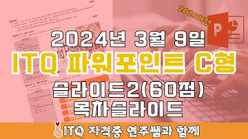 ITQ자격증 - ITQ파워포인트 2024년 03월 09일 C형 기출문제 - 제목슬라이드 풀이(2021버전)