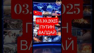 03.10.2025. Главное из заявлений Путина на Валдае. Главные новости мира. Политика, Война.
