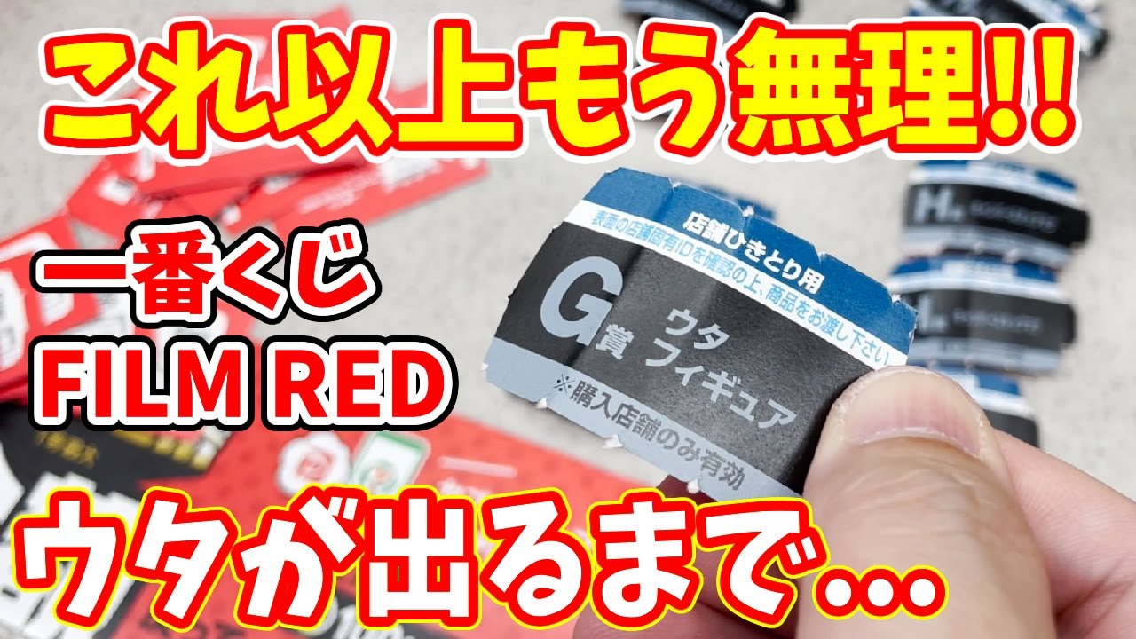 【ワンピース】なんでそうなる？一番くじ「FILM RED」でウタが出るまで引いた結果があまりに辛い！でもフィギュア最高！ - YouTube