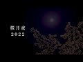 桜月夜(2022) / TAKEHIRO